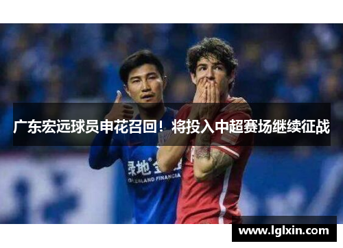 广东宏远球员申花召回！将投入中超赛场继续征战