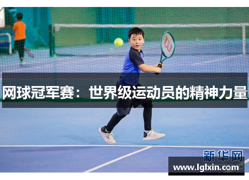 网球冠军赛：世界级运动员的精神力量