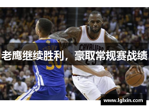老鹰继续胜利，豪取常规赛战绩