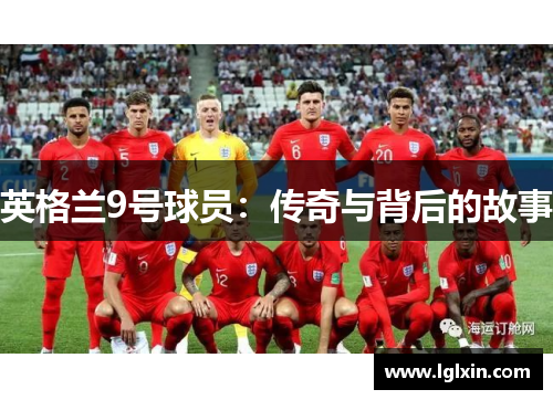 英格兰9号球员：传奇与背后的故事