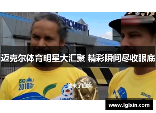 迈克尔体育明星大汇聚 精彩瞬间尽收眼底