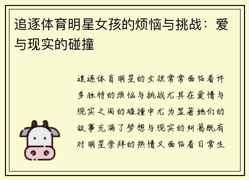 追逐体育明星女孩的烦恼与挑战：爱与现实的碰撞