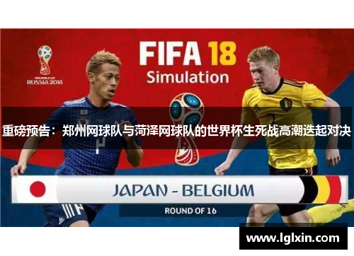重磅预告：郑州网球队与菏泽网球队的世界杯生死战高潮迭起对决