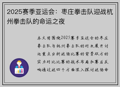 2025赛季亚运会：枣庄拳击队迎战杭州拳击队的命运之夜