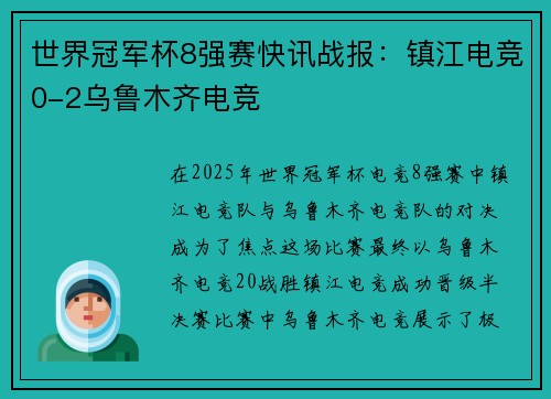 世界冠军杯8强赛快讯战报：镇江电竞0-2乌鲁木齐电竞