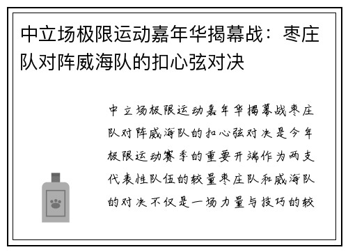 中立场极限运动嘉年华揭幕战：枣庄队对阵威海队的扣心弦对决
