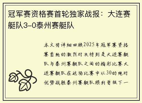 冠军赛资格赛首轮独家战报：大连赛艇队3-0泰州赛艇队