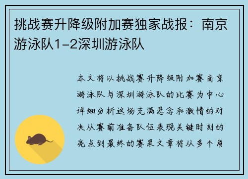 挑战赛升降级附加赛独家战报：南京游泳队1-2深圳游泳队