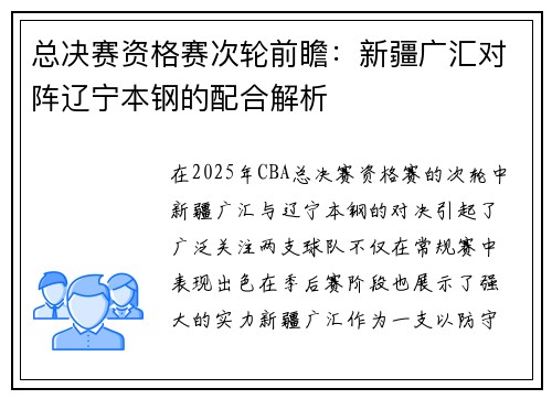 总决赛资格赛次轮前瞻：新疆广汇对阵辽宁本钢的配合解析