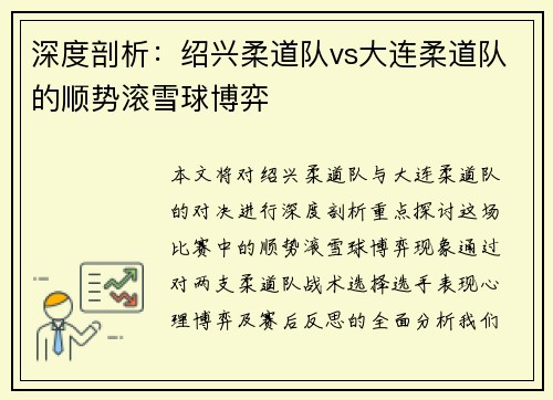 深度剖析：绍兴柔道队vs大连柔道队的顺势滚雪球博弈