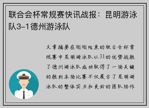 联合会杯常规赛快讯战报：昆明游泳队3-1德州游泳队