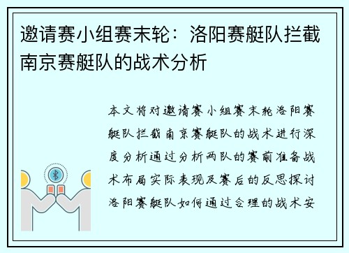 邀请赛小组赛末轮：洛阳赛艇队拦截南京赛艇队的战术分析