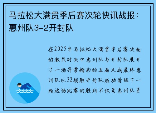 马拉松大满贯季后赛次轮快讯战报：惠州队3-2开封队