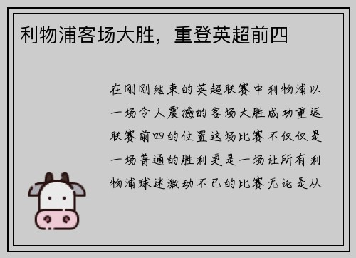 利物浦客场大胜，重登英超前四