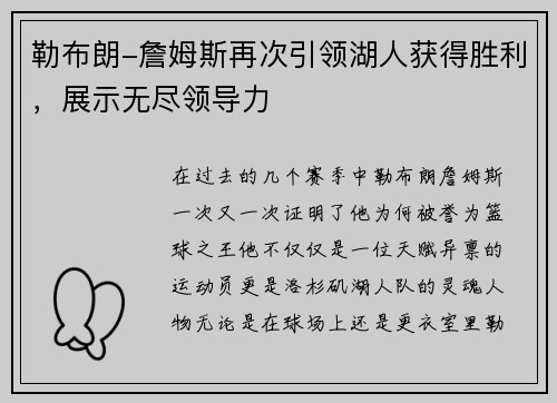 勒布朗-詹姆斯再次引领湖人获得胜利，展示无尽领导力