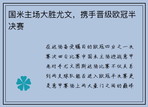 国米主场大胜尤文，携手晋级欧冠半决赛
