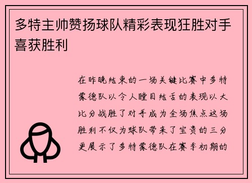多特主帅赞扬球队精彩表现狂胜对手喜获胜利