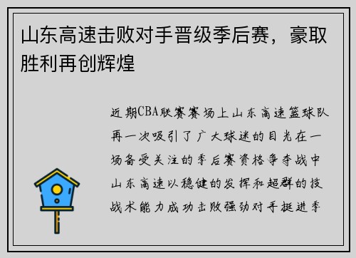 山东高速击败对手晋级季后赛，豪取胜利再创辉煌