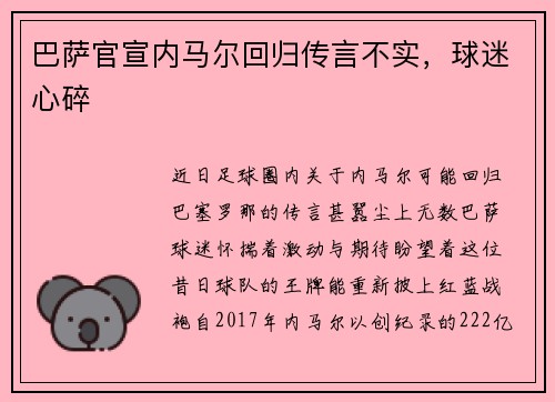 巴萨官宣内马尔回归传言不实，球迷心碎