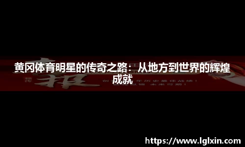 黄冈体育明星的传奇之路：从地方到世界的辉煌成就