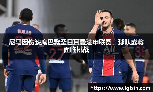 尼马因伤缺席巴黎圣日耳曼法甲联赛，球队或将面临挑战